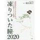 凍りついた瞳(め)2020―虐待死をゼロにするための6つの考察と3つの物語 [単行本]