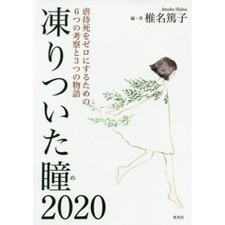 凍りついた瞳(め)2020―虐待死をゼロにするための6つの考察と3つの物語 [単行本]