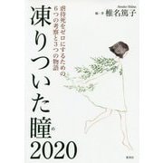 凍りついた瞳(め)2020―虐待死をゼロにするための6つの考察と3つの物語 [単行本]
