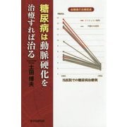 動脈硬化を治療すれば糖尿病は治る [単行本]