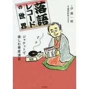 落語レコードの世界-ジャケットで楽しむ寄席演芸 （仮） [単行本]