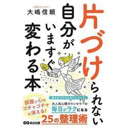 片づけられない自分がいますぐ変わる本 [単行本]