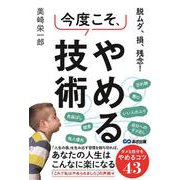 脱ムダ、損、残念！今度こそ、やめる技術 [単行本]