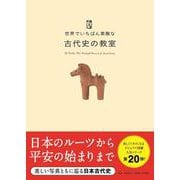 世界でいちばん素敵な古代史の教室 [単行本]