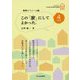 この「家」にしてよかった。vol.4-断熱リフォーム編 [単行本]