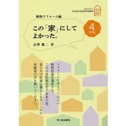 この「家」にしてよかった。vol.4-断熱リフォーム編 [単行本]