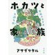ホカツと家族-どんな場所でも 親 になる [単行本]