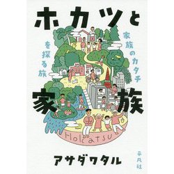 ホカツと家族-どんな場所でも 親 になる [単行本]