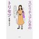 スピリチュアル系のトリセツ [単行本]