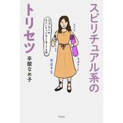 スピリチュアル系のトリセツ [単行本]