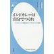 インドカレーは自分でつくれ―インド人シェフ直伝のシンプルスパイス使い(平凡社新書) [新書]