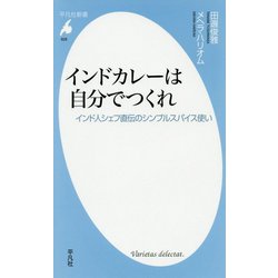 インドカレーは自分でつくれ―インド人シェフ直伝のシンプルスパイス使い(平凡社新書) [新書]