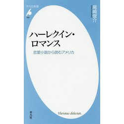 ヨドバシ Com ハーレクイン ロマンス 930 恋愛小説から読むアメリカ 平凡社新書 平凡社新書 新書 通販 全品無料配達