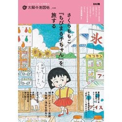 さくらももこ 『ちびまる子ちゃん』を旅する（別冊太陽 太陽の地図帖 38） [ムックその他]