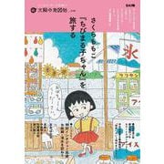 さくらももこ　『ちびまる子ちゃん』を旅する<38;38>(別冊太陽 太陽の地図帖) [ムックその他]