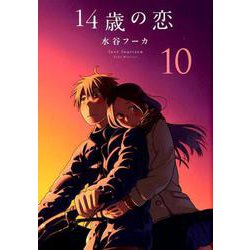 14歳の恋 10 [コミック]