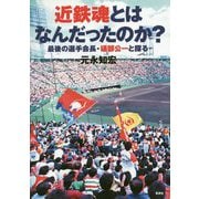 近鉄魂とはなんだったのか?―最後の選手会長・礒部公一と探る [単行本]