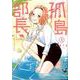 孤島部長<２>(裏少年サンデーコミックス) [コミック]