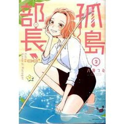 孤島部長<２>(裏少年サンデーコミックス) [コミック]