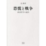 恐慌と戦争－経済哲学の誕生 [単行本]