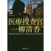 塩の契約-医療捜査官 一柳清香（徳間文庫） [文庫]