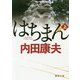 はちまん上（徳間文庫） [文庫]
