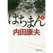 はちまん上（徳間文庫） [文庫]