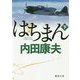 はちまん下（徳間文庫） [文庫]