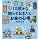 10歳から知っておきたいお金の心得―大切なのは稼ぎ方・使い方・考え方 [単行本]