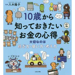 10歳から知っておきたいお金の心得―大切なのは稼ぎ方・使い方・考え方 [単行本]