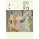 虹と空の存在論 [単行本]