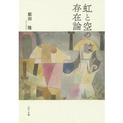 虹と空の存在論 [単行本]