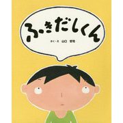 ふきだしくん [絵本]