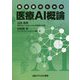 臨床医のための 医療AI概論 [単行本]