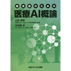 臨床医のための 医療AI概論 [単行本]