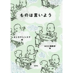 ものは言いよう [単行本]