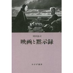 映画と黙示録 [単行本]