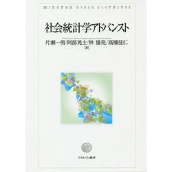 社会統計学アドバンスト [単行本]