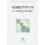 社会統計学アドバンスト [単行本]
