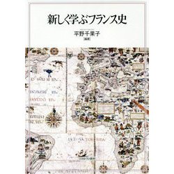 新しく学ぶフランス史 [単行本]