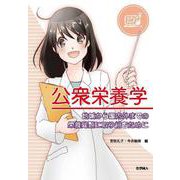 公衆栄養学－地域から国内外までの栄養問題に取り組むために(ステップアップ栄養・健康科学) [全集叢書]