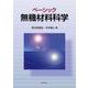 ベーシック無機材料科学 [単行本]