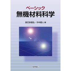 ベーシック無機材料科学 [単行本]