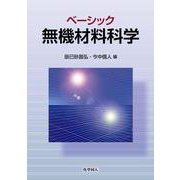 ベーシック無機材料科学 [単行本]