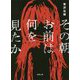 その朝お前は何を見たか-〈新装版〉（徳間文庫） [文庫]