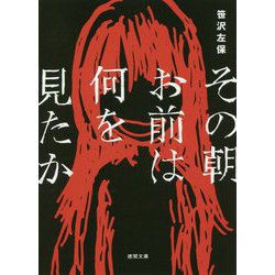 その朝お前は何を見たか-〈新装版〉（徳間文庫） [文庫]