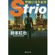 トイル-警視庁浅草東署Strio（徳間文庫） [文庫]