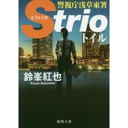トイル-警視庁浅草東署Strio（徳間文庫） [文庫]