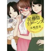 泥棒猫リターンズ-泥棒猫ヒナコの事件簿（徳間文庫） [文庫]