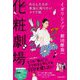 化粧劇場 [単行本]